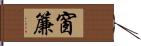 窗簾 Hand Scroll