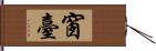 窗臺 Hand Scroll