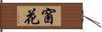 窗花 Hand Scroll