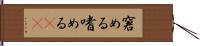 窘める Hand Scroll