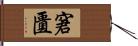 窘匱 Hand Scroll