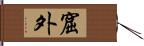 窟外 Hand Scroll