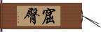 窟臀 Hand Scroll