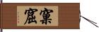 窠窟 Hand Scroll