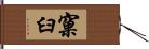窠臼 Hand Scroll