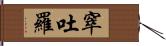 窣吐羅 Hand Scroll