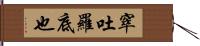 窣吐羅底也 Hand Scroll