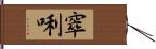 窣唎 Hand Scroll