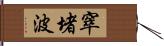 窣堵波 Hand Scroll