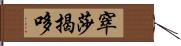 窣莎揭哆 Hand Scroll