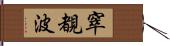 窣覩波 Hand Scroll