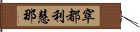 窣都利慧那 Hand Scroll