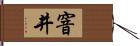 窨井 Hand Scroll