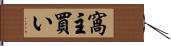 窩主買い Hand Scroll