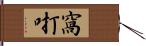 窩咑 Hand Scroll