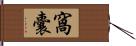 窩囊 Hand Scroll