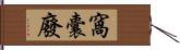 窩囊廢 Hand Scroll