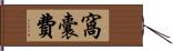 窩囊費 Hand Scroll