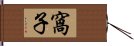 窩子 Hand Scroll