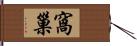 窩巢 Hand Scroll