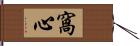 窩心 Hand Scroll