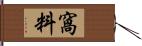 窩料 Hand Scroll