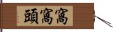 窩窩頭 Hand Scroll