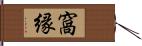 窩縁 Hand Scroll