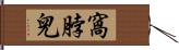 窩脖兒 Hand Scroll