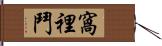 窩裡鬥 Hand Scroll