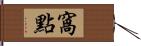 窩點 Hand Scroll