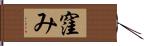 窪み Hand Scroll