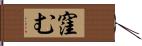 窪む Hand Scroll