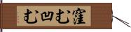 窪む Hand Scroll