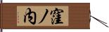 窪ノ内 Hand Scroll