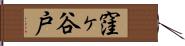 窪ヶ谷戸 Hand Scroll