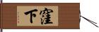 窪下 Hand Scroll