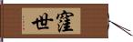 窪世 Hand Scroll