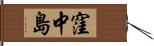 窪中島 Hand Scroll