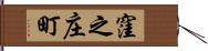 窪之庄町 Hand Scroll