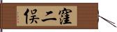 窪二俣 Hand Scroll