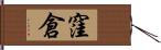 窪倉 Hand Scroll