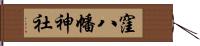 窪八幡神社 Hand Scroll