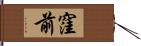 窪前 Hand Scroll