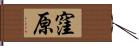 窪原 Hand Scroll