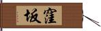 窪坂 Hand Scroll