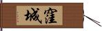 窪城 Hand Scroll