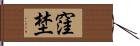 窪埜 Hand Scroll