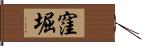 窪堀 Hand Scroll