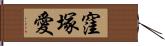 窪塚愛 Hand Scroll